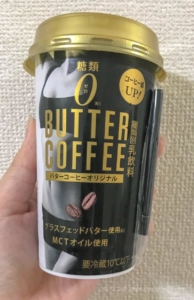 【口コミ】ファミマのバターコーヒーは美味しいの？気になる値段やカロリー、成分について